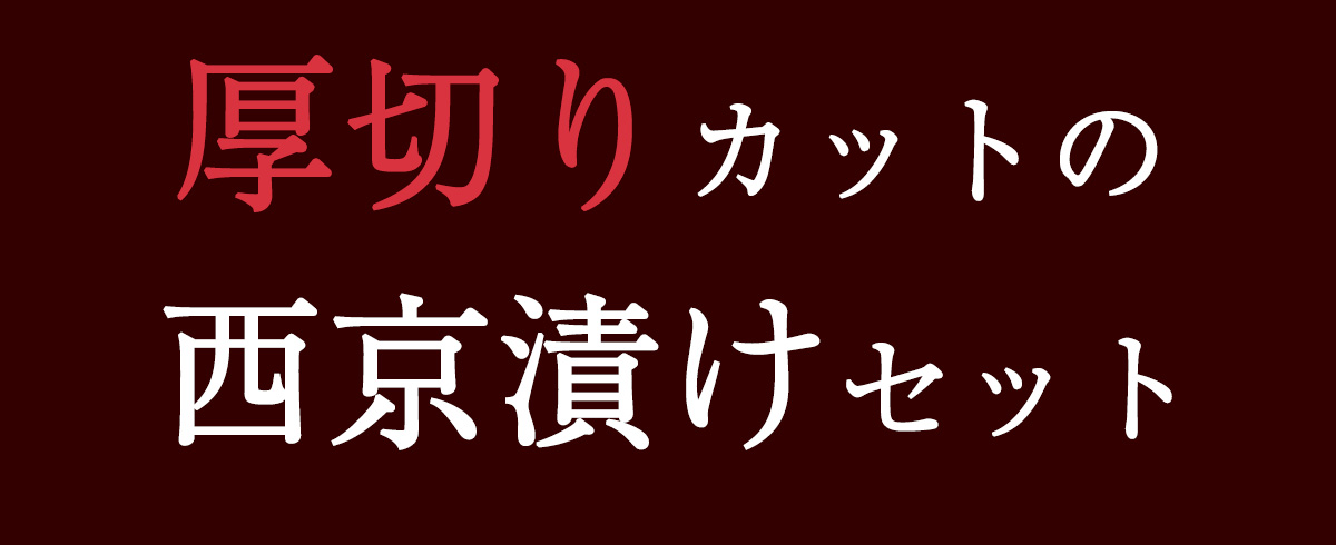 西京漬け