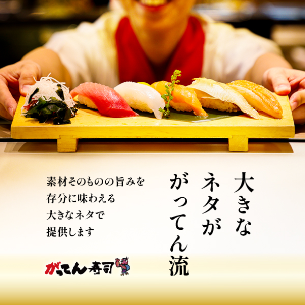 がってん寿司の魅力4