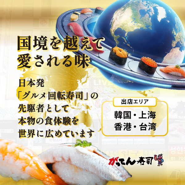 がってん寿司の魅力5
