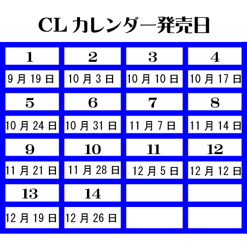 CLカレンダー発売日