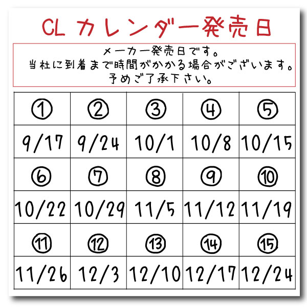 CLカレンダー発売日