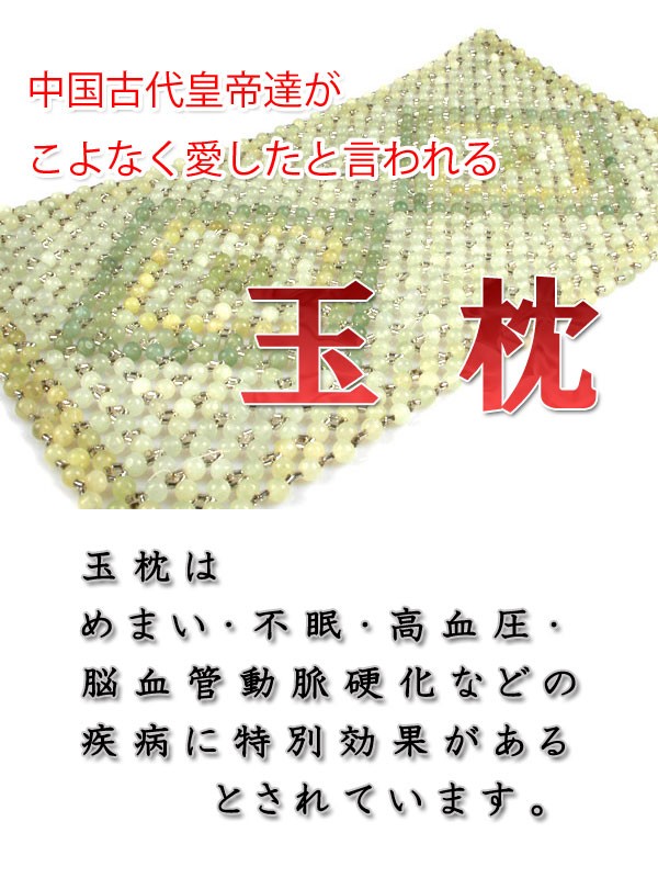 寝苦しい夜にひんやり気持ち良い 翡翠（ひすい）玉枕 gyoku-pillow-a
