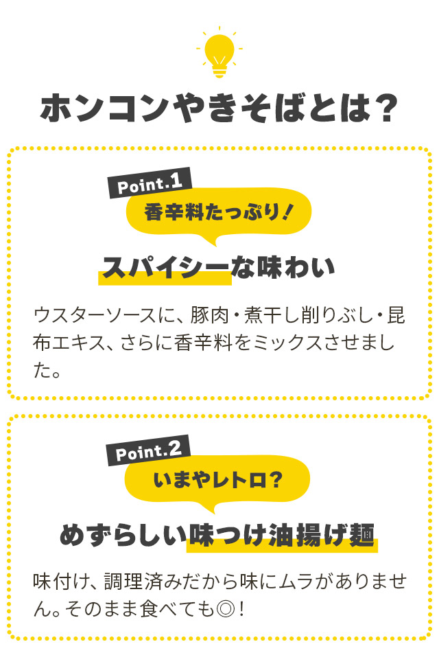 ホンコンやきそばとは？