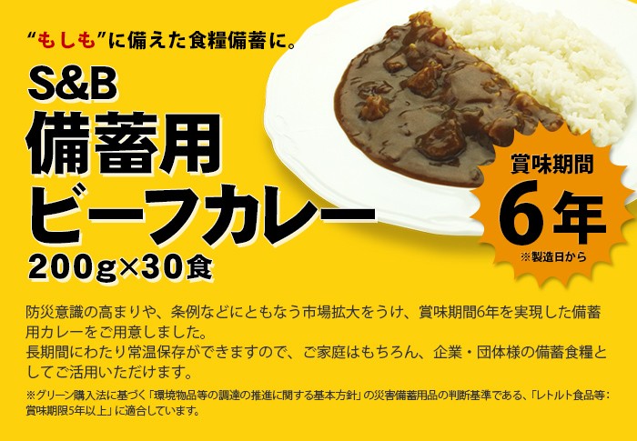 限定販売】 備蓄用ビーフカレー 200g×30個 防災 備蓄 保存食 レトルト