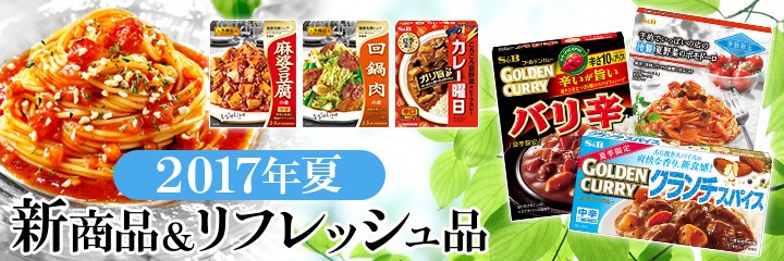 2017年夏新商品＆リフレッシュ品