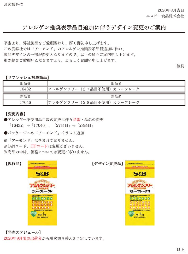 業務用商品アレルゲン推奨表示品目追加に伴うデザイン変更のご案内 エスビー食品公式 Yahoo 店 通販 Yahoo ショッピング