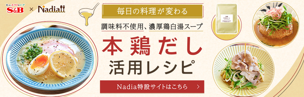 本鶏だし活用レシピ