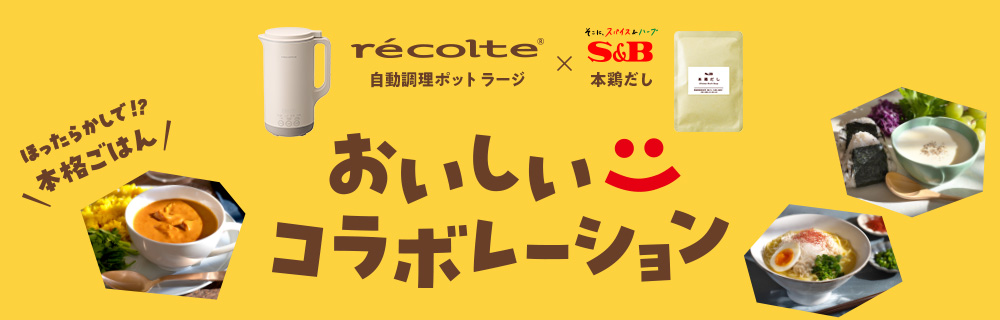 おいしいコラボレーション