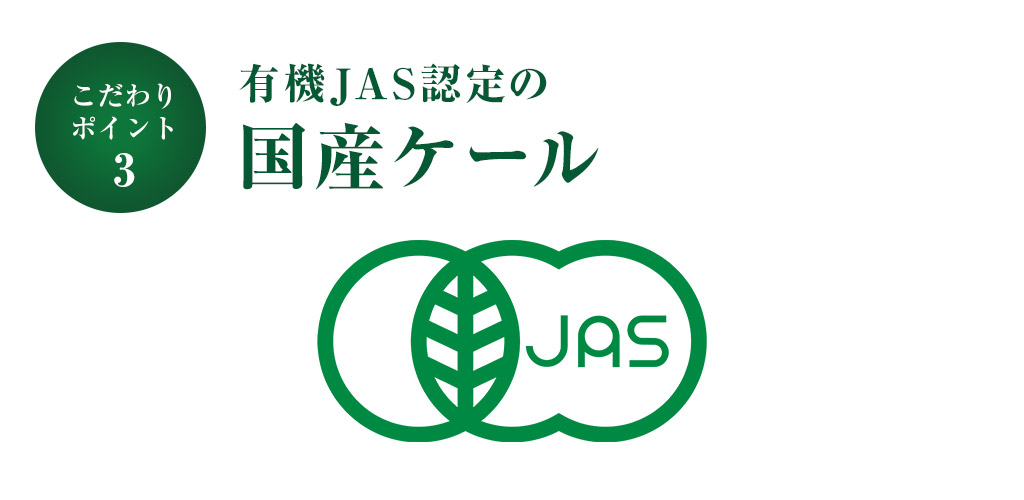 有機JAS認定の国産ケール