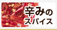 辛みのスパイス