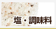 塩・調味料