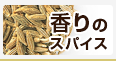 香りのスパイス