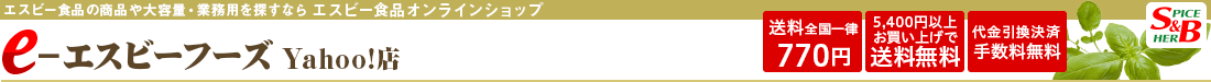 エスビー食品　e-エスビーフーズYahoo!店