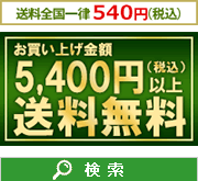 送料一律525円、お買い上げ金額5,250円（税込）以上送料無