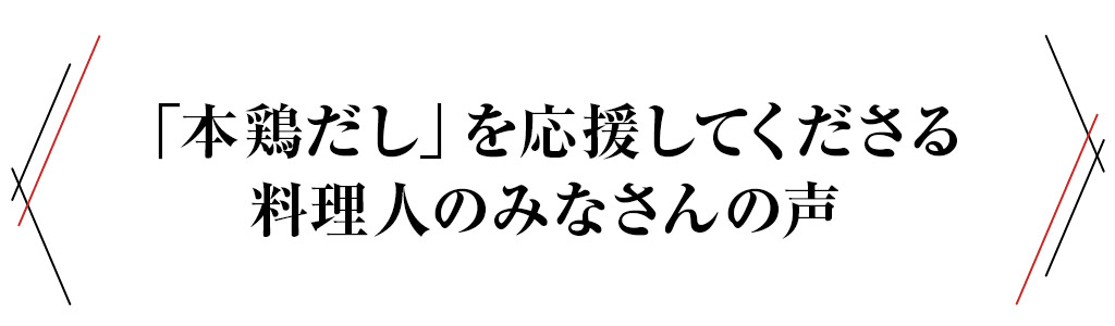 本鶏だし