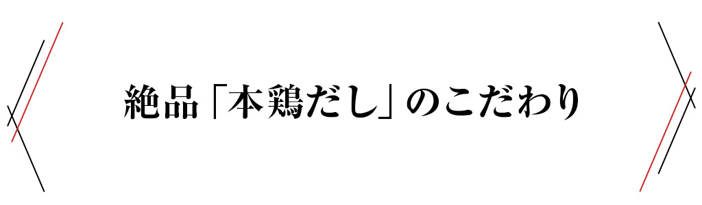 本鶏だし