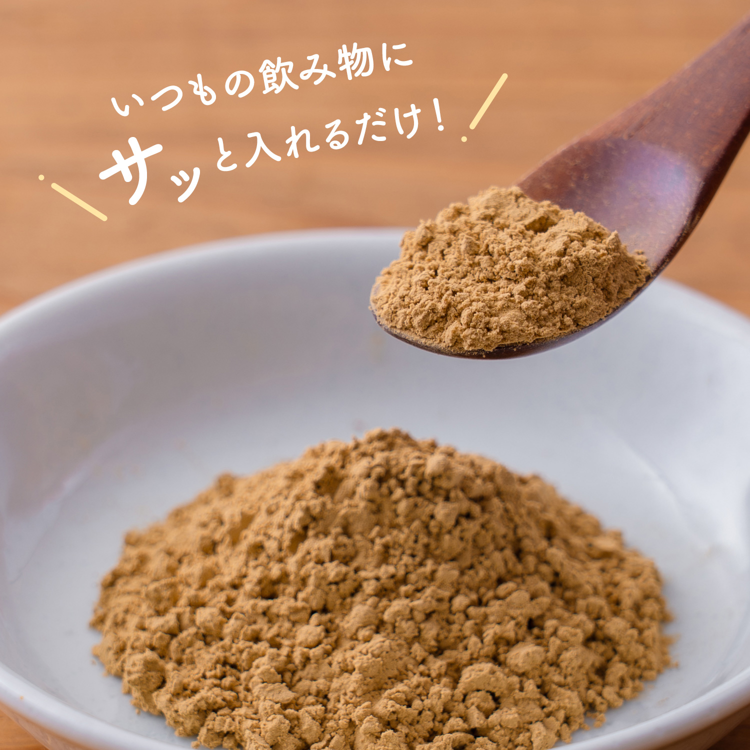 蒸し生姜パウダー