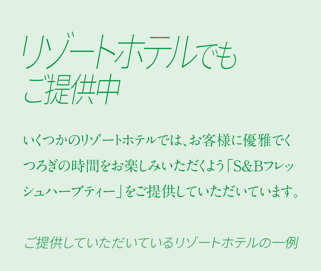 フレッシュハーブティー