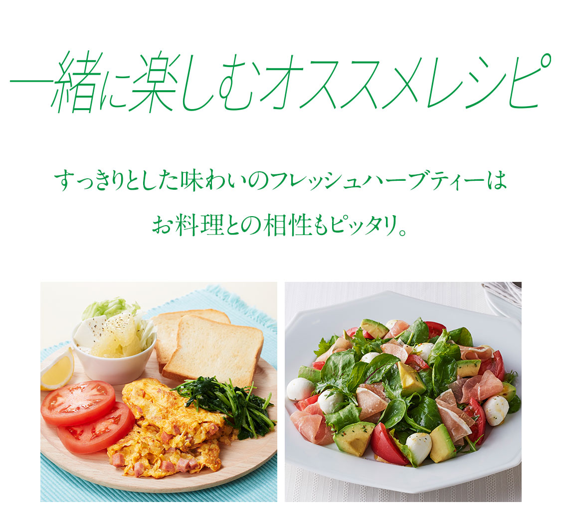 フレッシュハーブティー