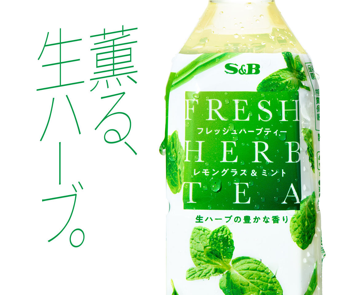 フレッシュハーブティー