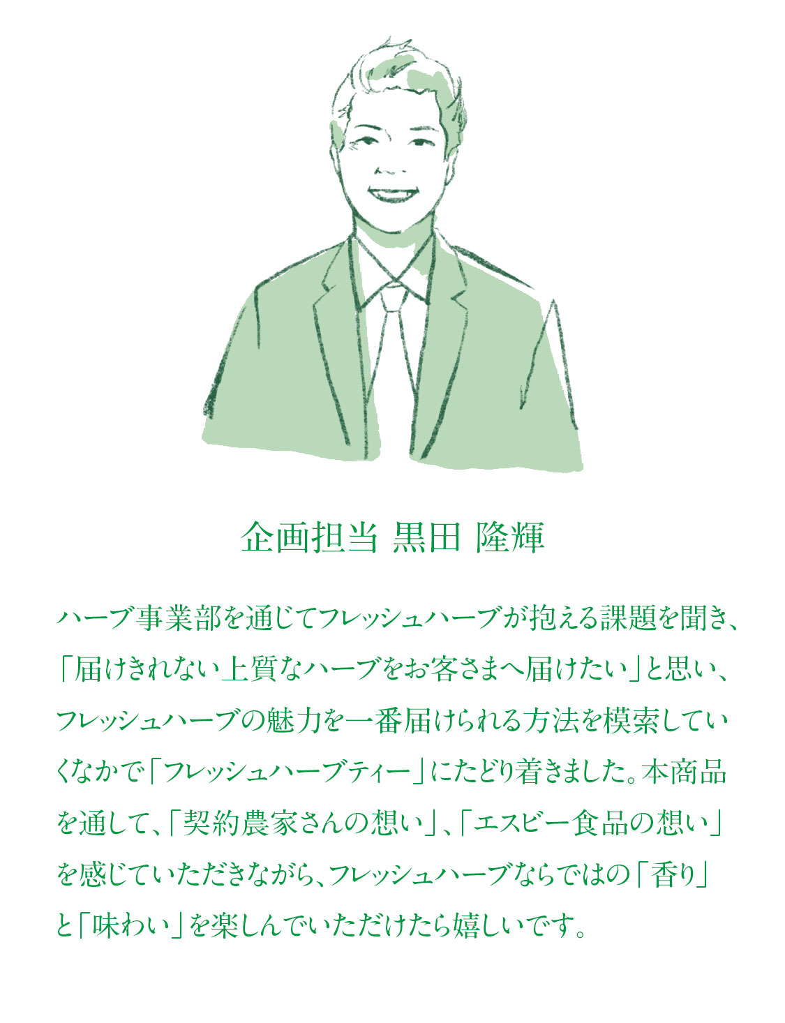 フレッシュハーブティー