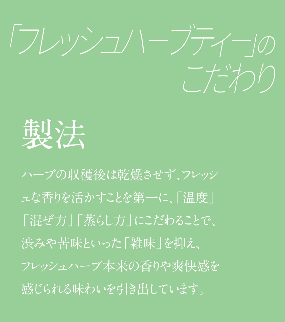 フレッシュハーブティー