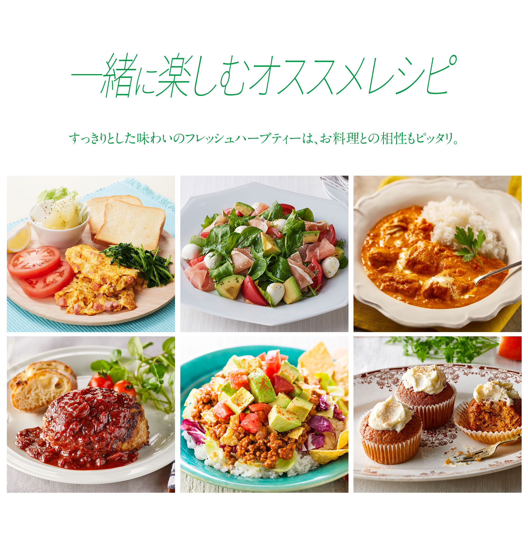 フレッシュハーブティー