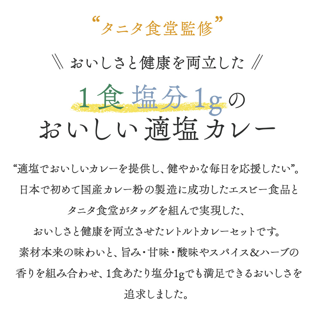 おいしさと健康を両立した1食塩分1gのおいしい適塩カレー
