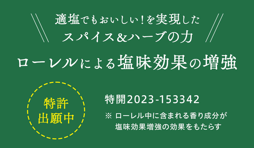 適塩でもおいしい！を実現したスパイス＆ハーブの力
