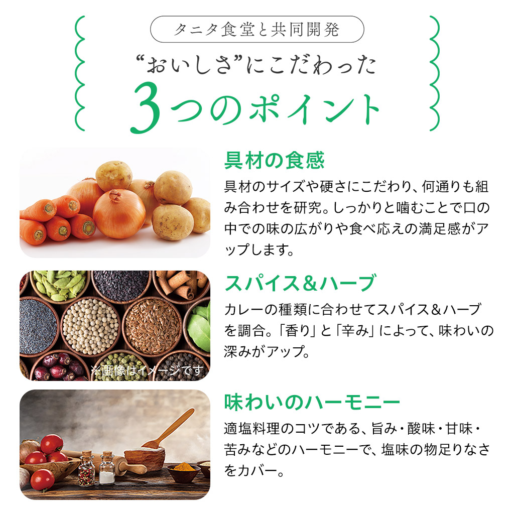 タニタ食堂と共同開発 おいしさにこだわった3つのポイント