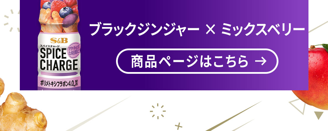 スパイスチャージ