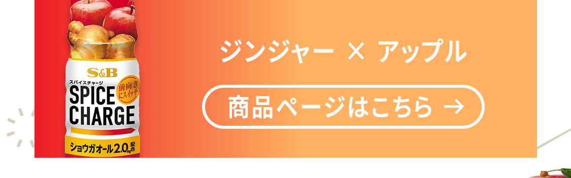 スパイスチャージ