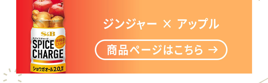 スパイスチャージ
