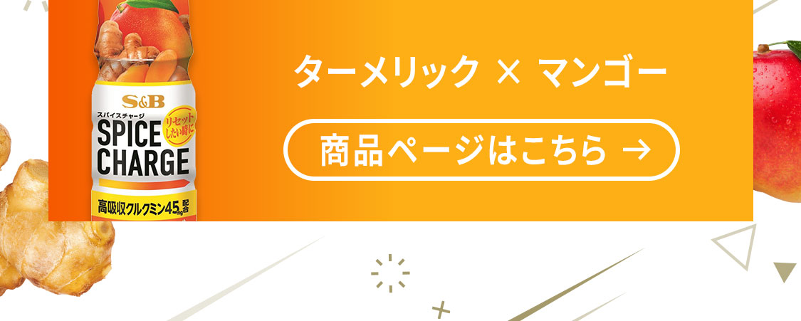 スパイスチャージ