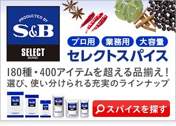 業務用セレクトスパイス