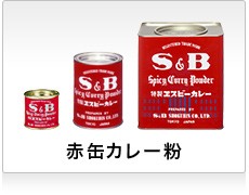 赤缶カレー粉