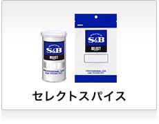 セレクトスパイス