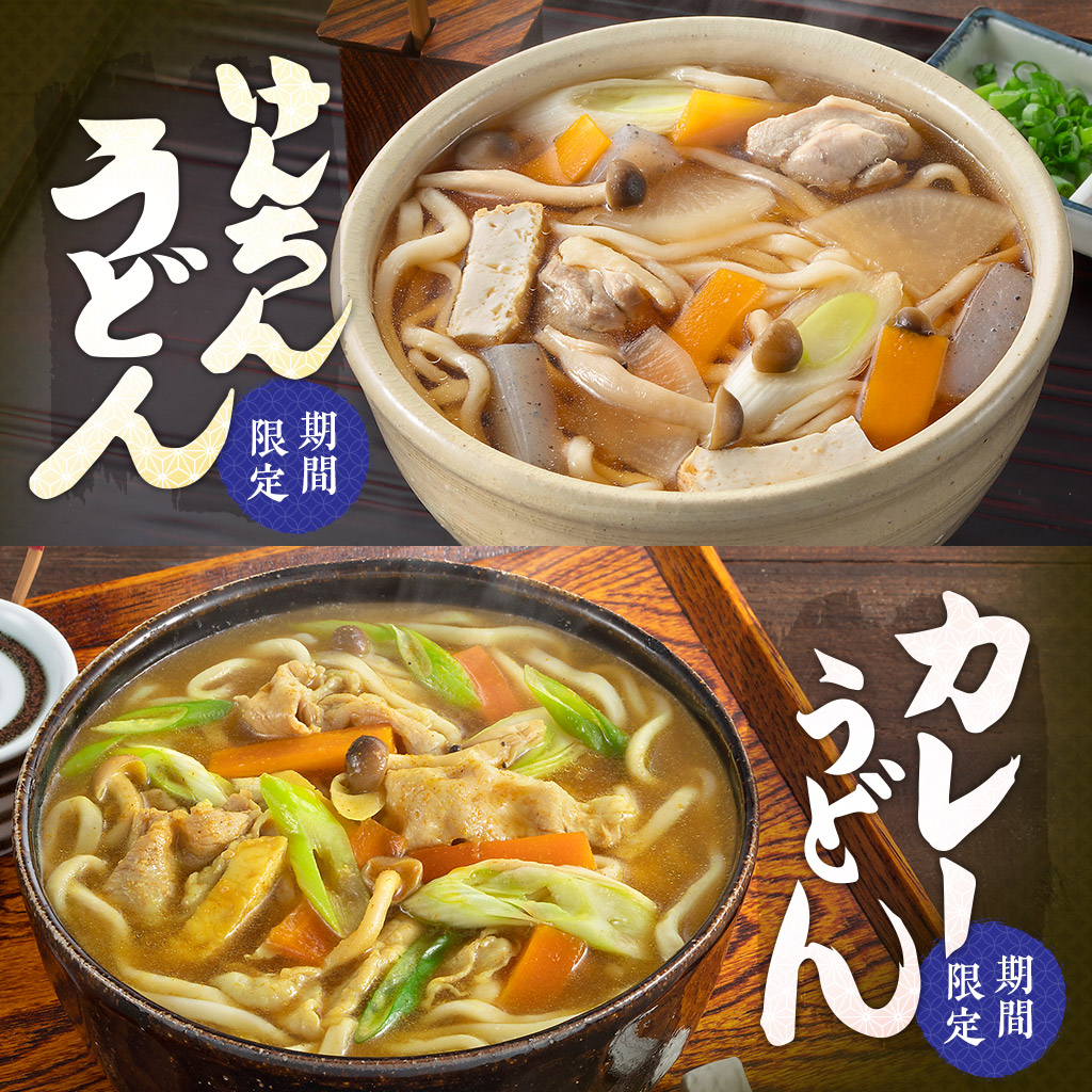 けんちんうどん カレーうどんセット（各30食入り）季節限定 期間限定