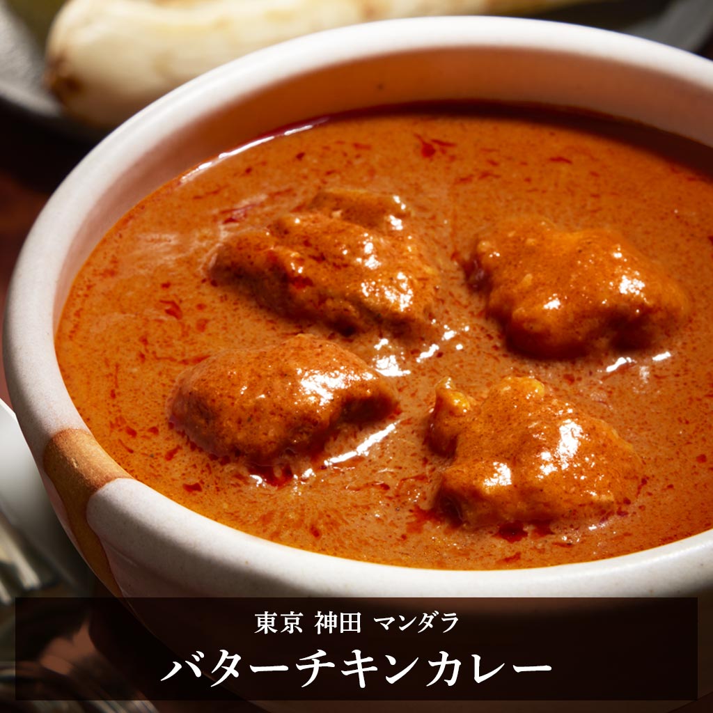 バターチキンカレー