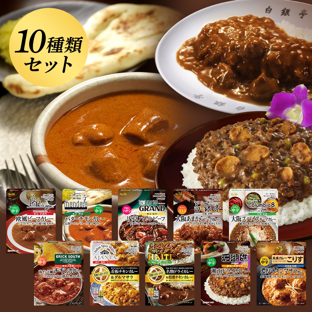 レトルトカレー噂の名店シリーズ１０種類セット送料無料 Samp B エスビー食品 Sb 新作