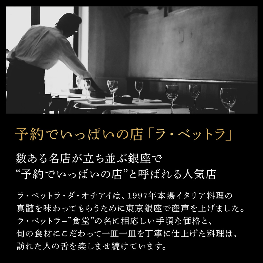 「ラ・ベットラ」数ある名店が立ち並ぶ銀座で予約でいっぱいの店と呼ばれる人気店