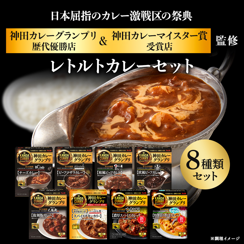 神田カレーグランプリ8種セット