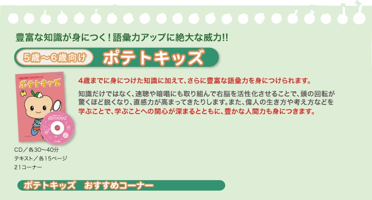 七田式（しちだ）教材 右脳を育てるPOPキッズ 「ポテトキッズ」CD12枚+