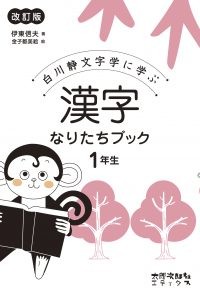 中学受験　漢検　必須　漢字なりたちブック(全6巻セット) 白川静文字学に学ぶ 中学受験 漢検 必須 漢字なりたちブック(全6巻セット) 白川静文字