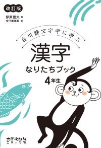 白川静文字学に学ぶ 漢字なりたちブック 改訂版 全7巻セット