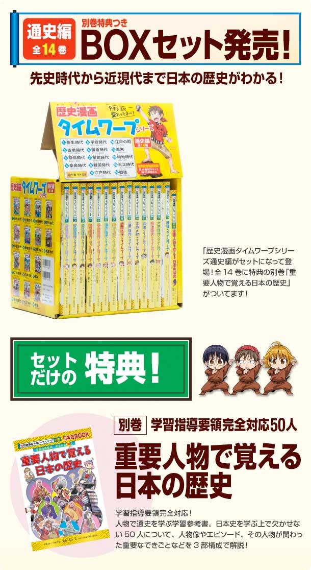 コンビニ受取対応商品 歴史漫画タイムワープシリーズ 通史編 全14巻 珍しい Atempletonphoto Com