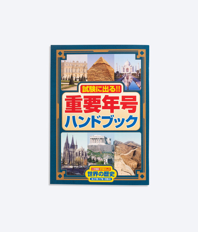 世界の歴史　小学館版 学習まんが世界の歴史21巻セット (小学館学習まんがシリーズ) | 小学館