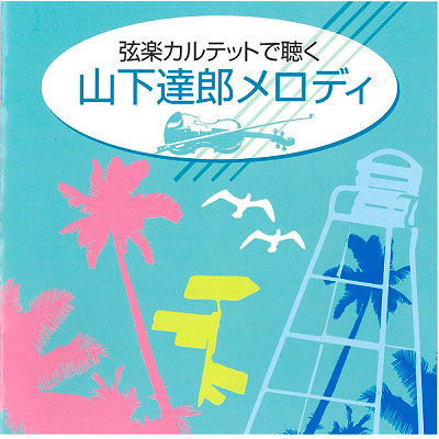 クラシックで聴く J-POP CD6枚組 : 脳トレ生活 - 通販 - Yahoo