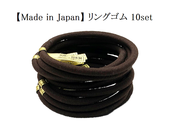 リングゴム 10本セット ダークブラウン単色10個セット 日本製 特許｜e-select-plus