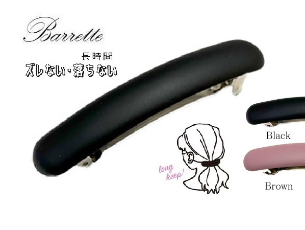 特許取得済み ガチピン ズレないバレッタ 太丸マットバレッタ（ns-6048